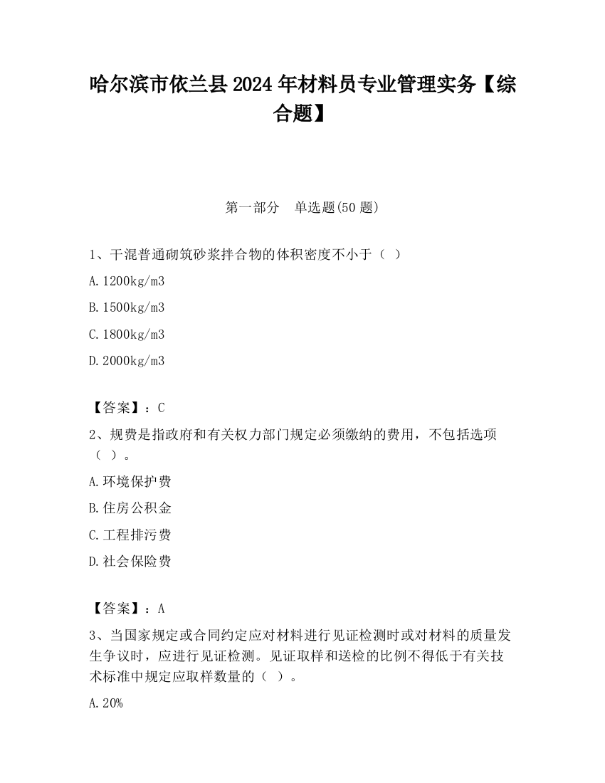 哈尔滨市依兰县2024年材料员专业管理实务【综合题】