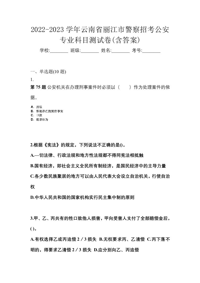 2022-2023学年云南省丽江市警察招考公安专业科目测试卷含答案