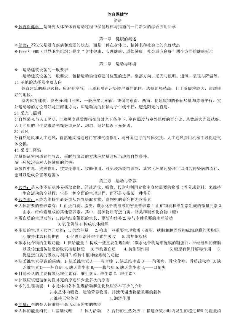 体育保健学复习资料