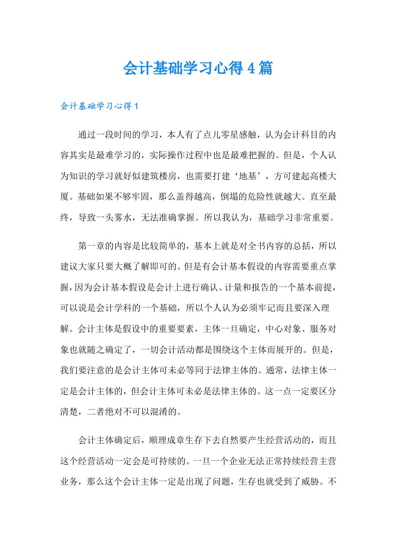 会计基础学习心得4篇