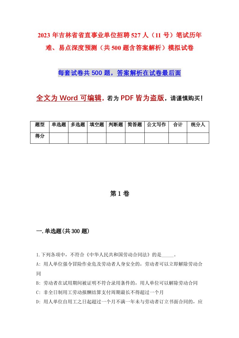 2023年吉林省省直事业单位招聘527人11号笔试历年难易点深度预测共500题含答案解析模拟试卷