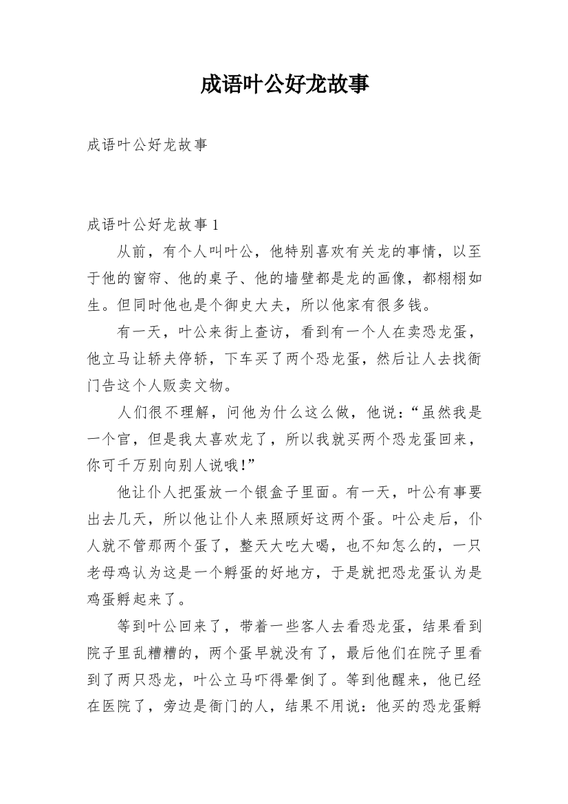 成语叶公好龙故事