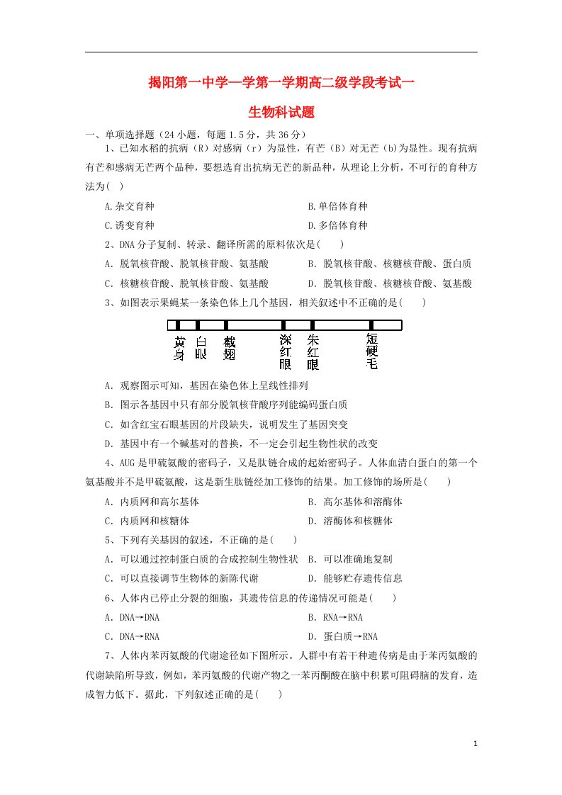 广东省揭阳一中高二生物上学期段考试题