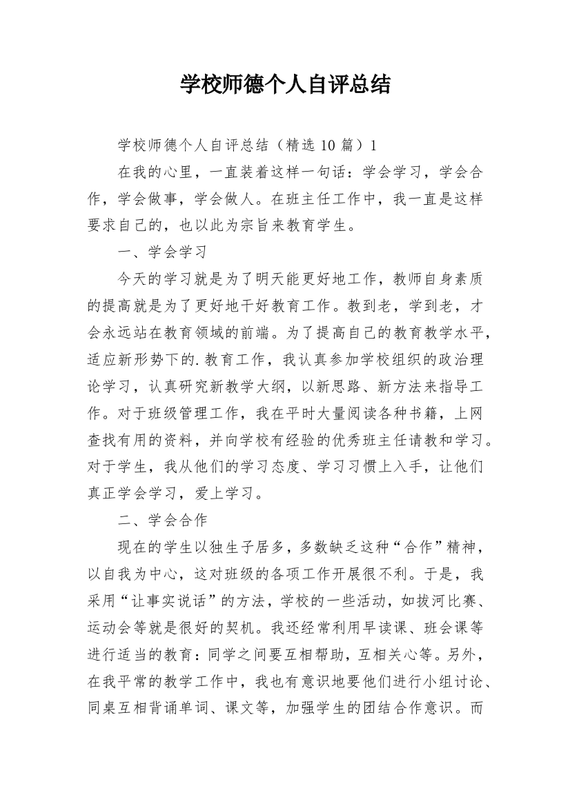 学校师德个人自评总结