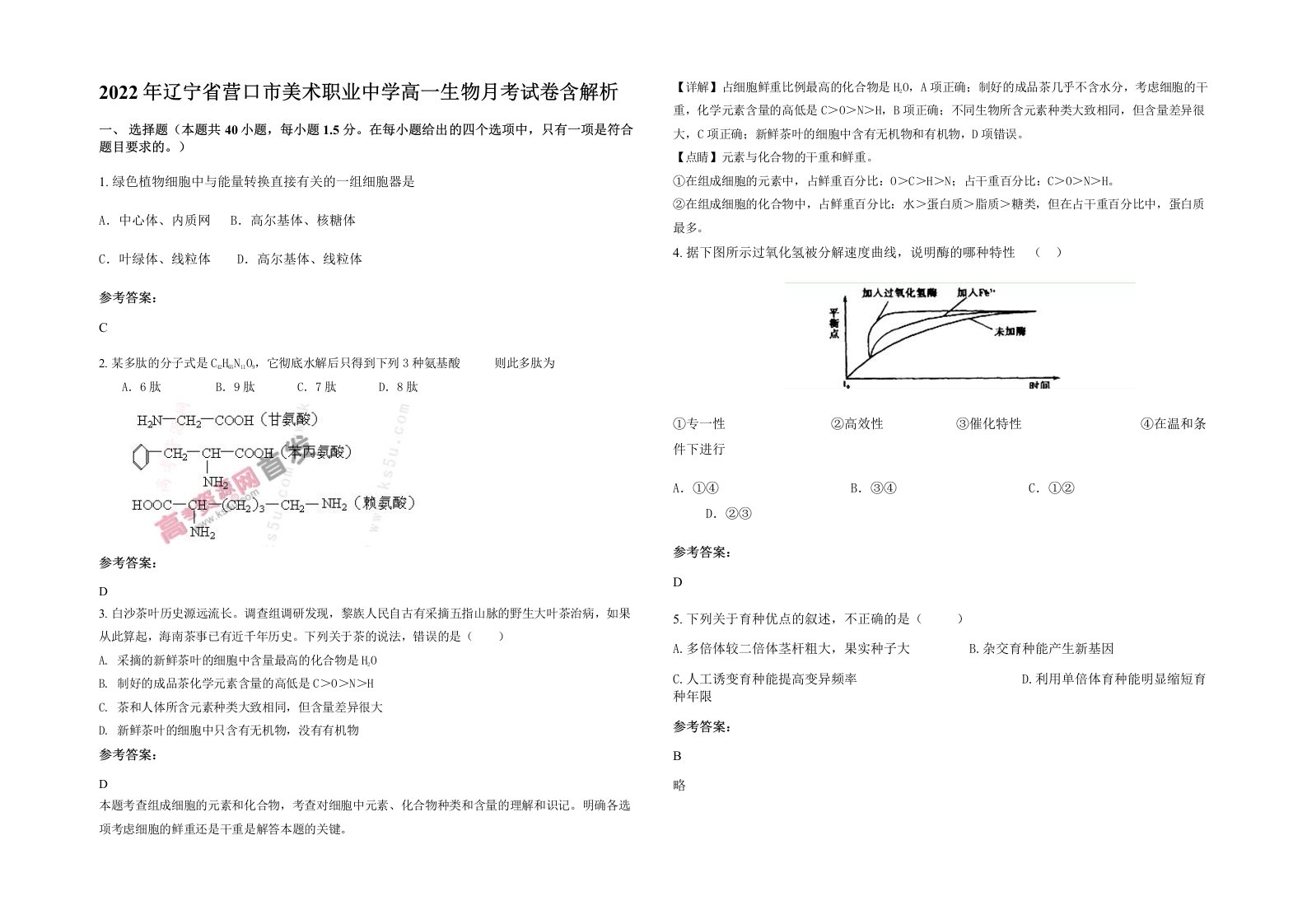 2022年辽宁省营口市美术职业中学高一生物月考试卷含解析