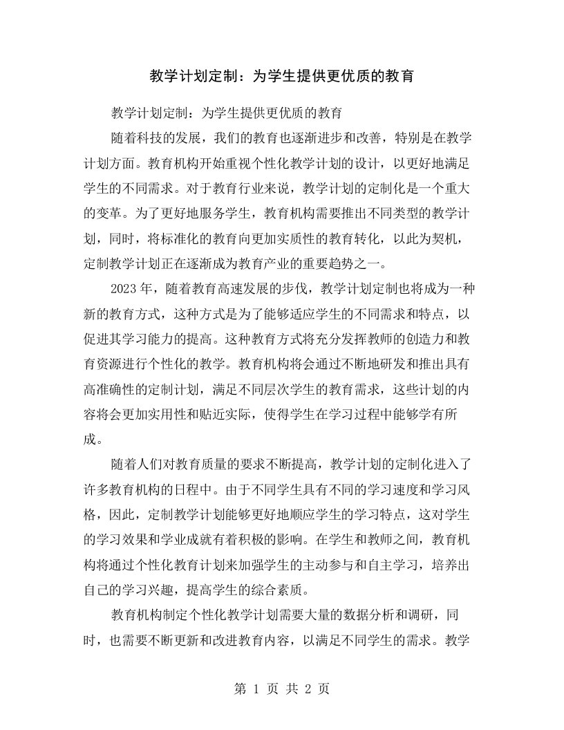 教学计划定制：为学生提供更优质的教育