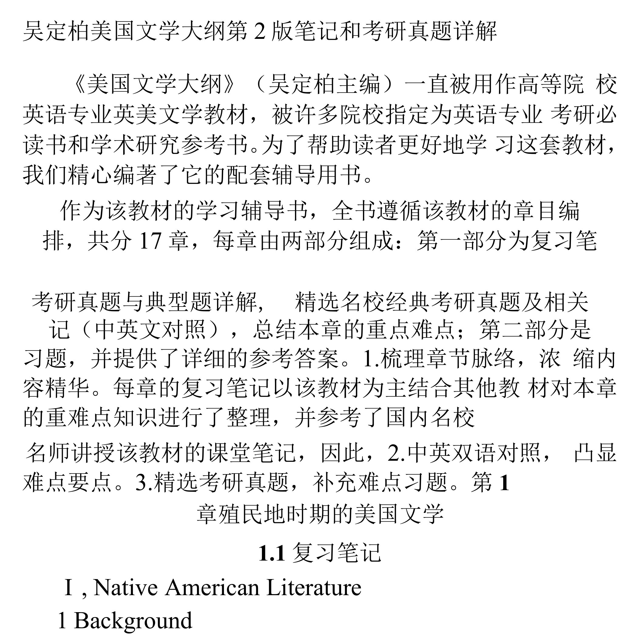 吴定柏美国文学大纲第2版笔记和考研真题详解