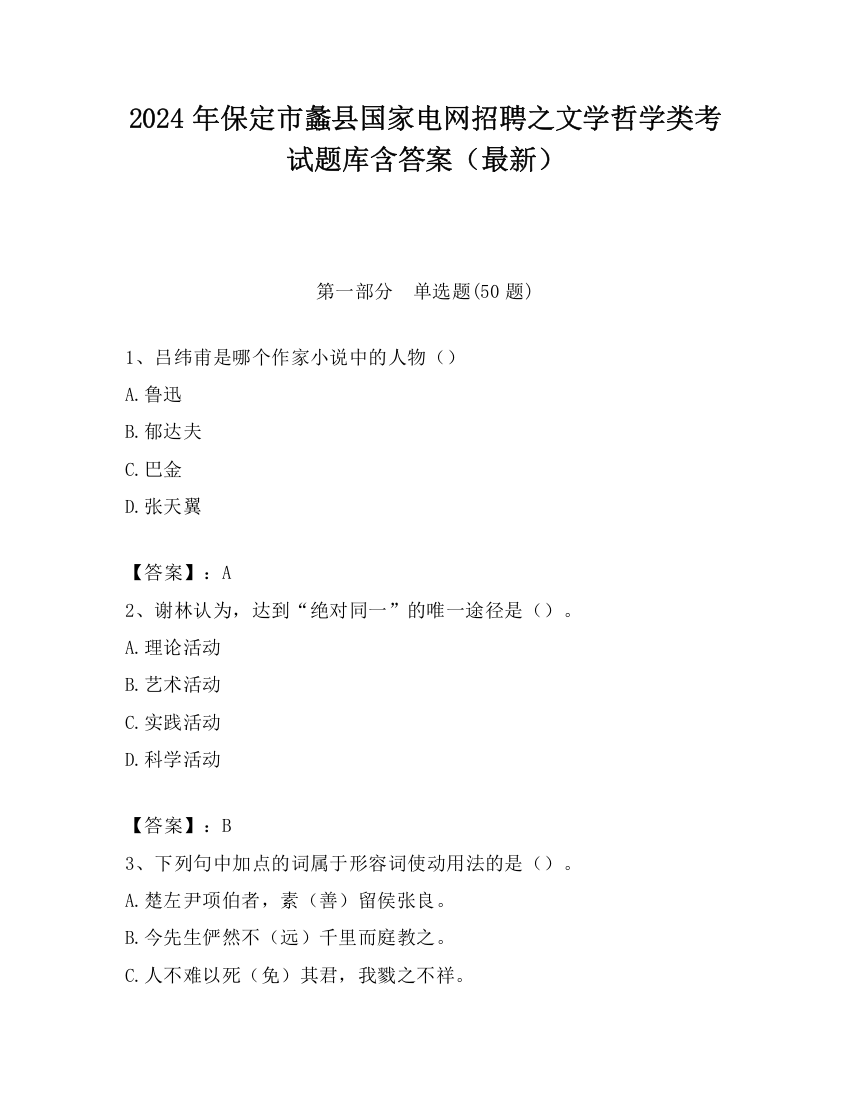 2024年保定市蠡县国家电网招聘之文学哲学类考试题库含答案（最新）