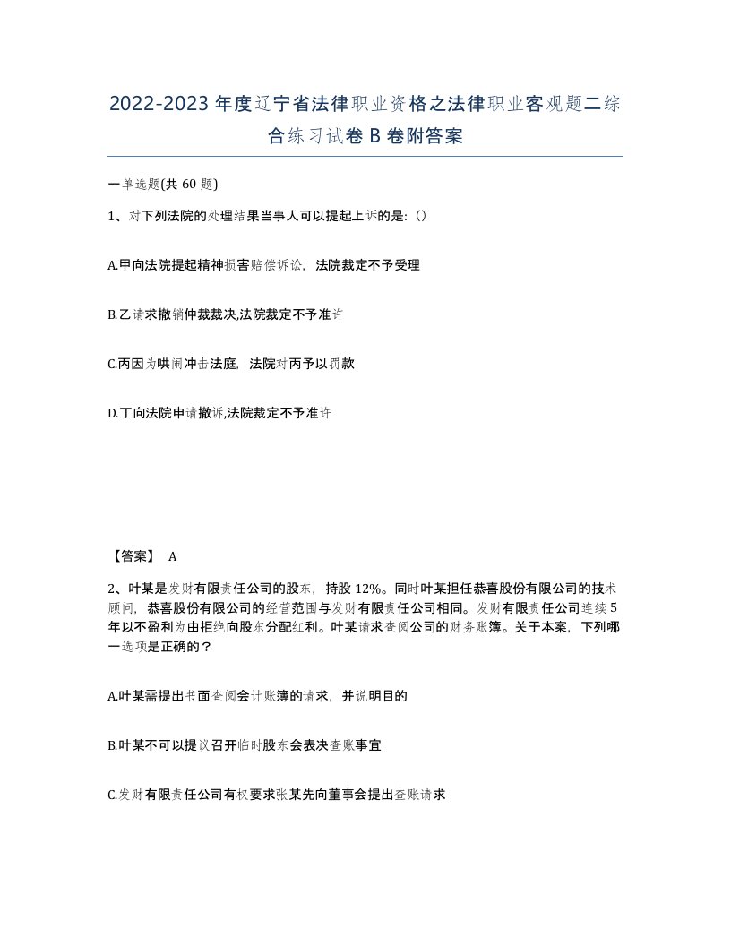 2022-2023年度辽宁省法律职业资格之法律职业客观题二综合练习试卷B卷附答案