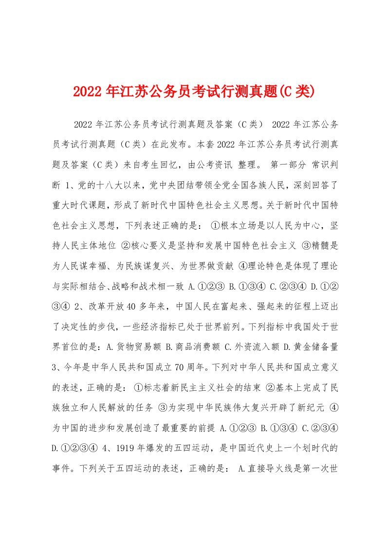 2022年江苏公务员考试行测真题(C类)