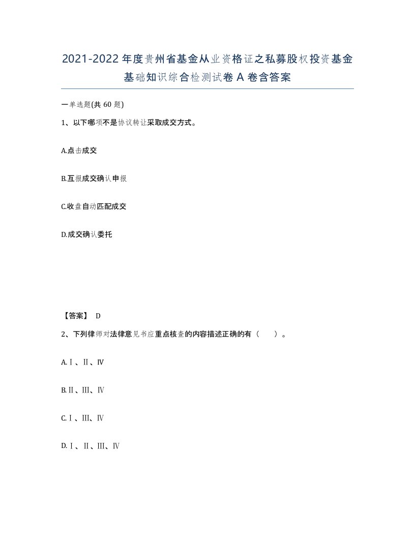 2021-2022年度贵州省基金从业资格证之私募股权投资基金基础知识综合检测试卷A卷含答案