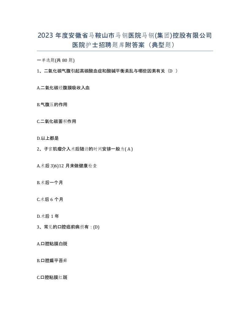 2023年度安徽省马鞍山市马钢医院马钢集团控股有限公司医院护士招聘题库附答案典型题