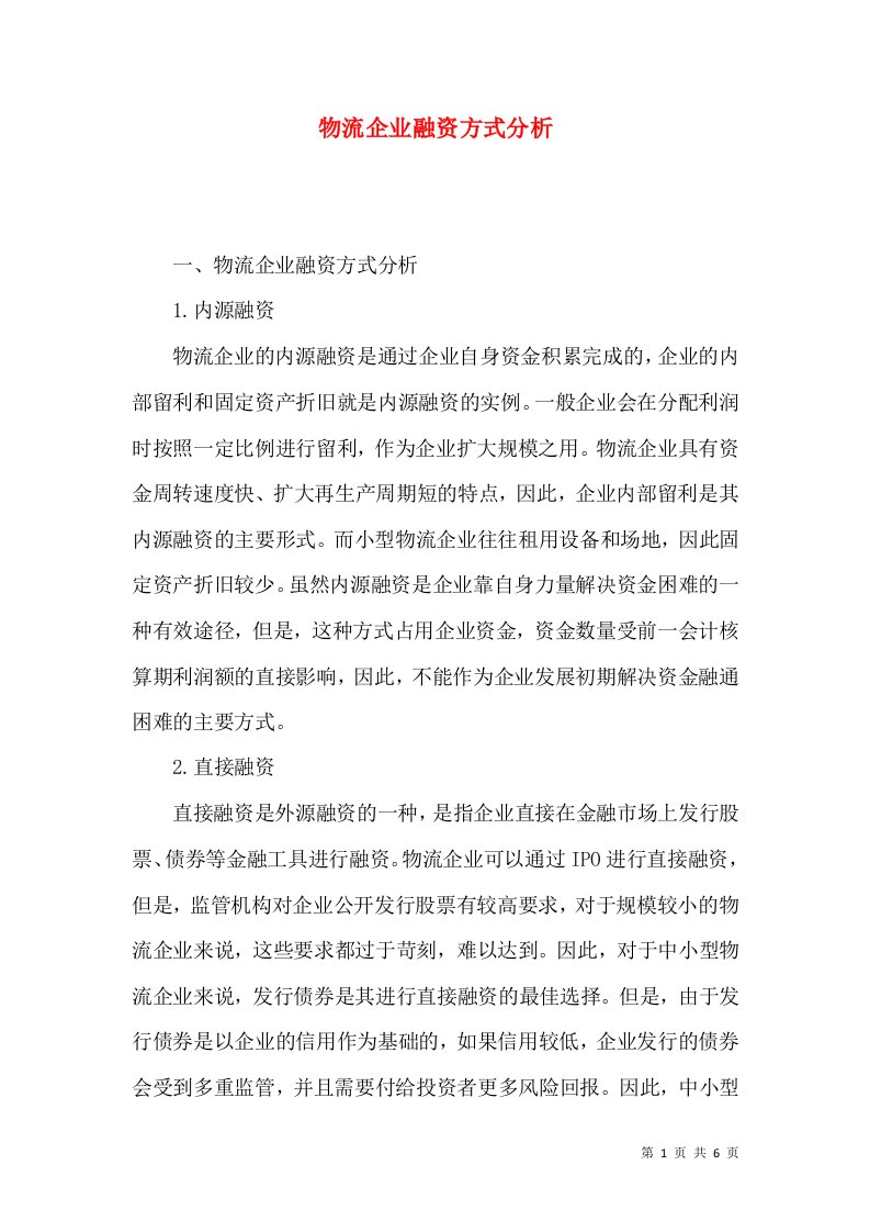 物流企业融资方式分析