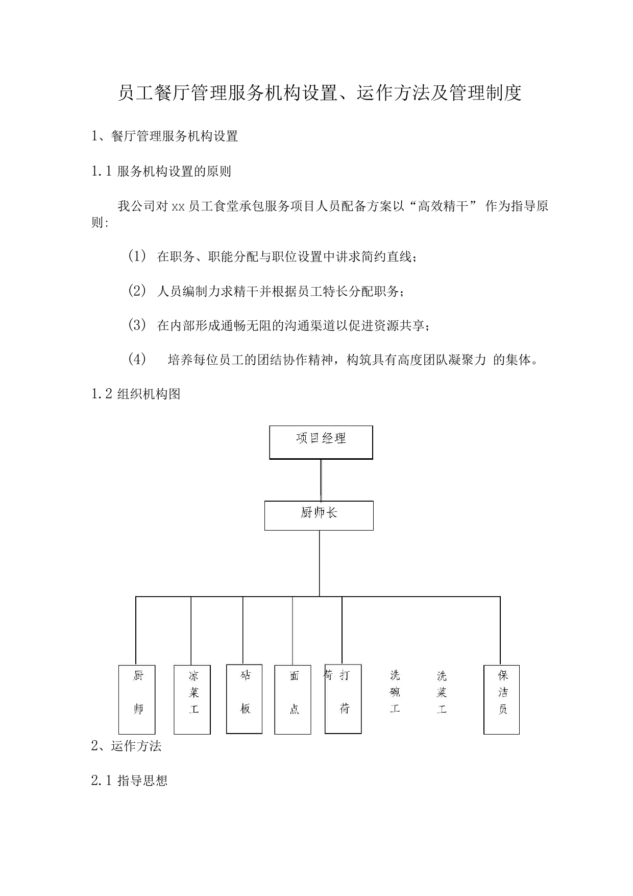 员工餐厅管理服务机构设置、运作方法及管理制度