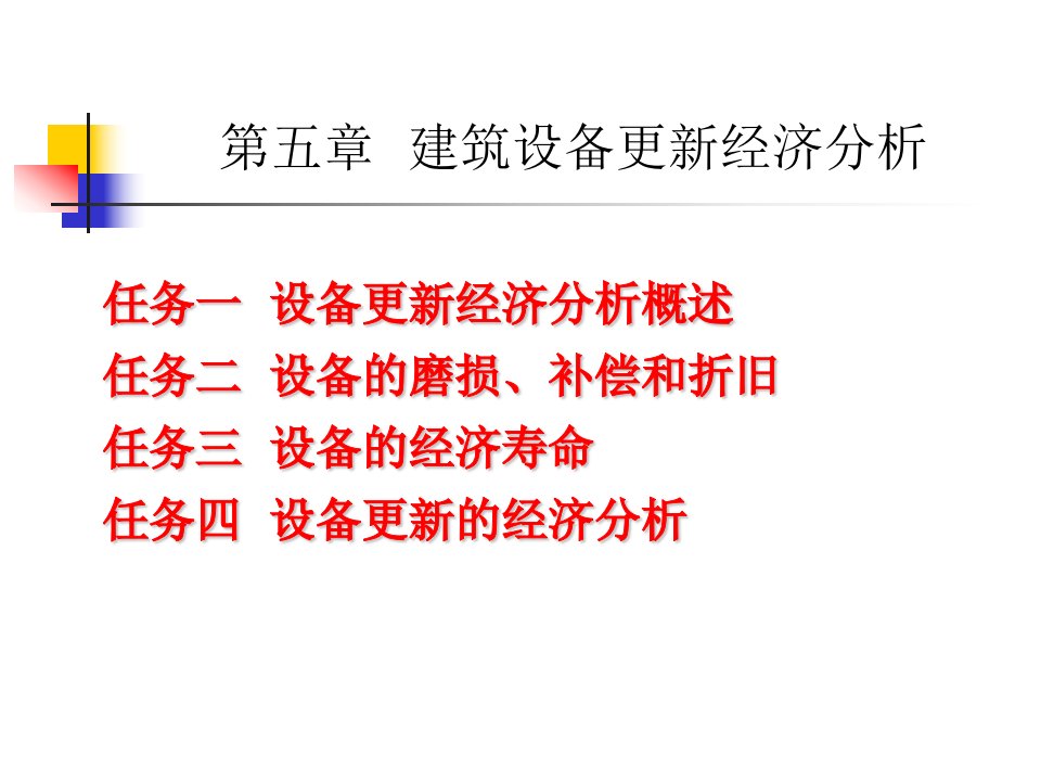 工程经济课件(情景5建筑设备更新经济分析)