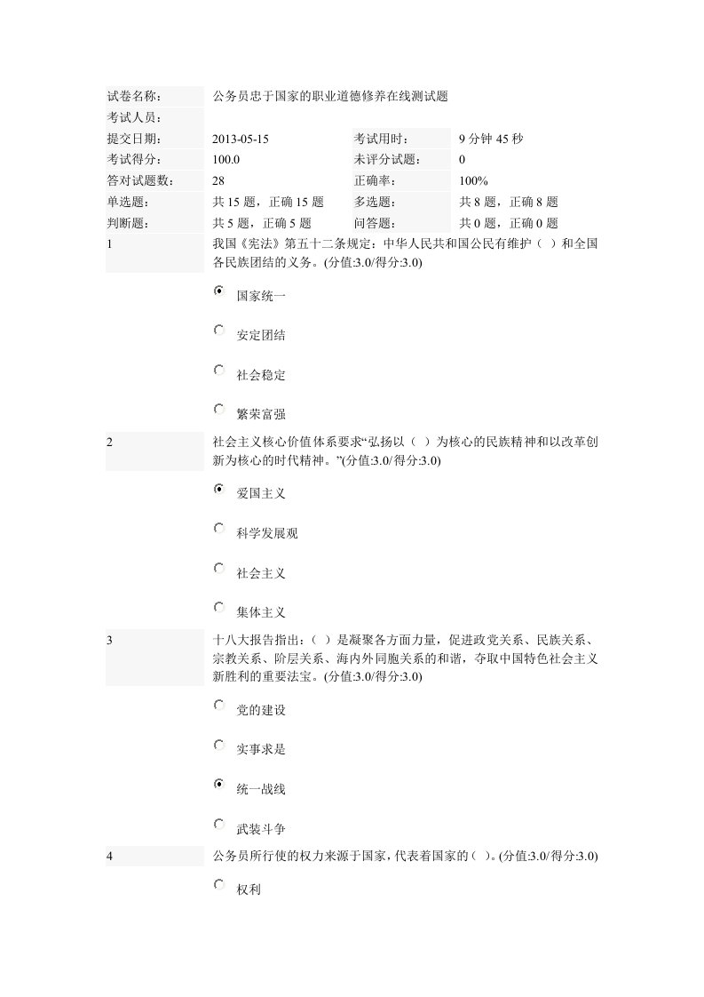 公务员忠于国家的职业道德修养在线满分测试题