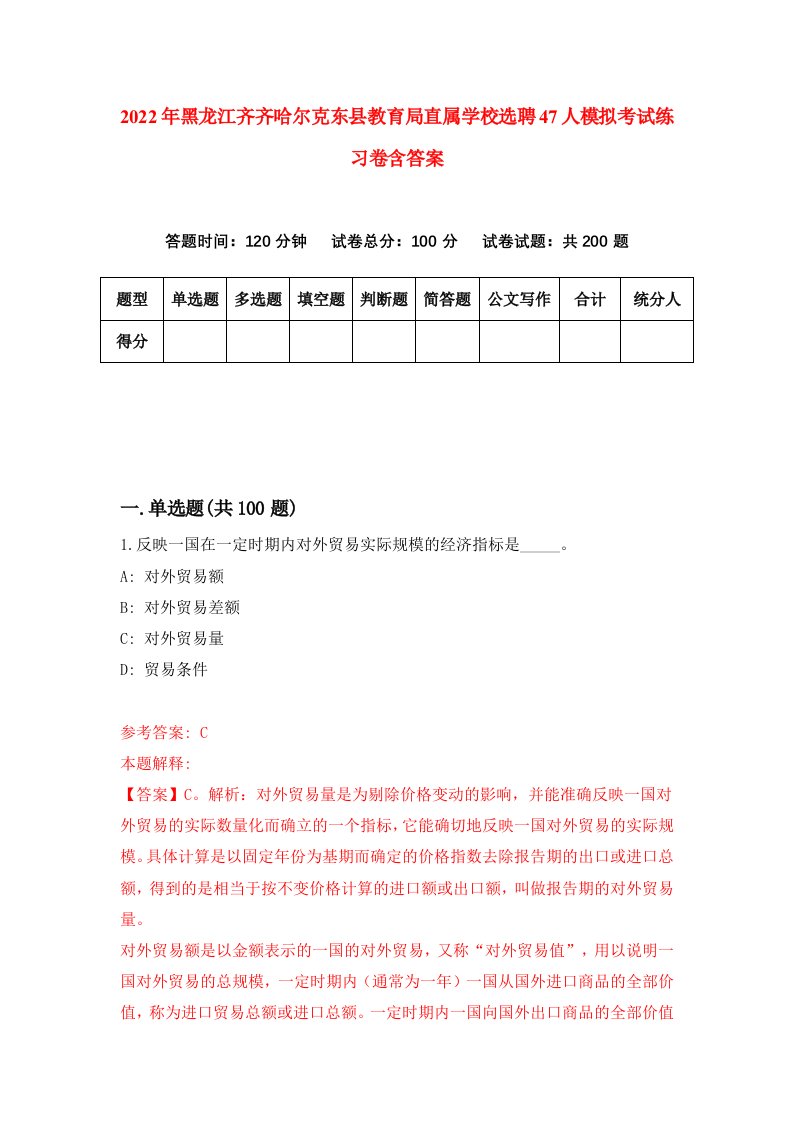 2022年黑龙江齐齐哈尔克东县教育局直属学校选聘47人模拟考试练习卷含答案6