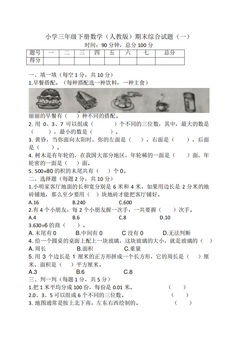 小学三年级数学(人教版)下学期期末综合测试题(一)