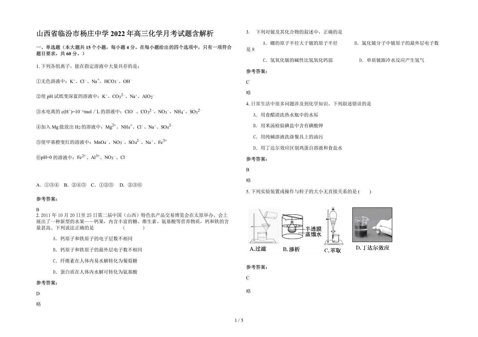 山西省临汾市杨庄中学2022年高三化学月考试题含解析