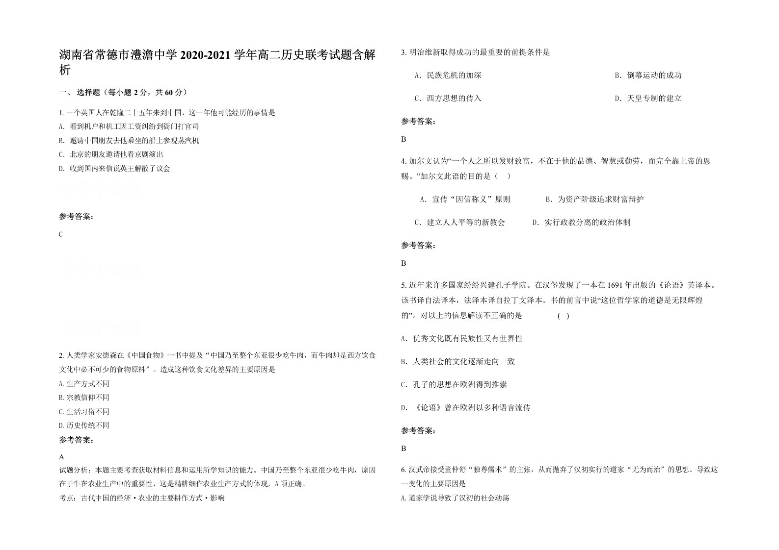 湖南省常德市澧澹中学2020-2021学年高二历史联考试题含解析