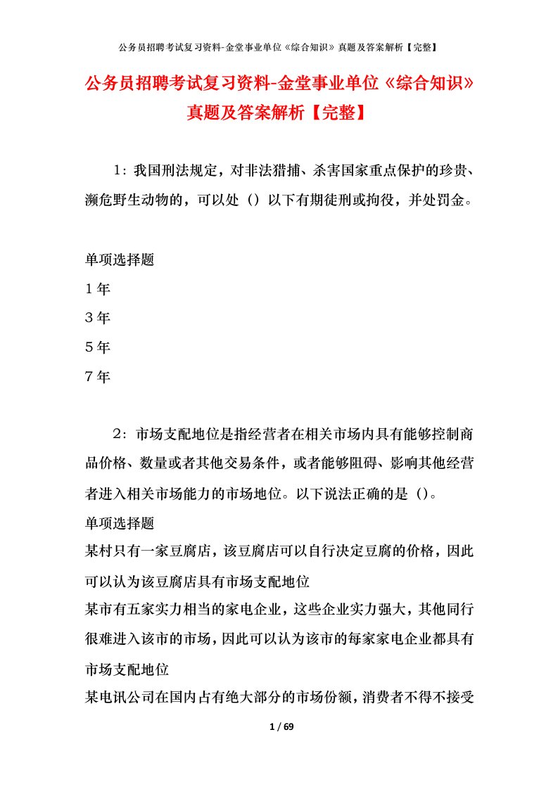 公务员招聘考试复习资料-金堂事业单位综合知识真题及答案解析完整