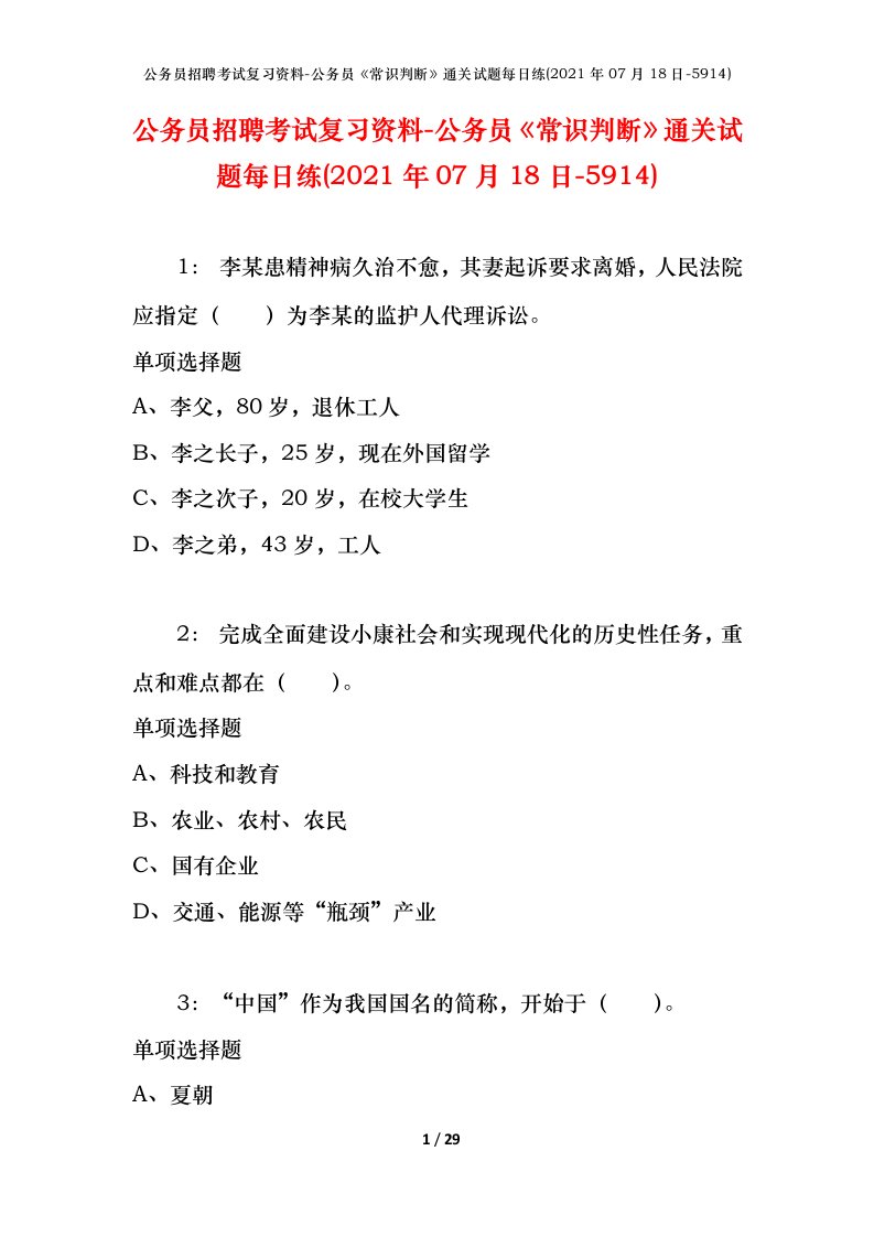 公务员招聘考试复习资料-公务员常识判断通关试题每日练2021年07月18日-5914