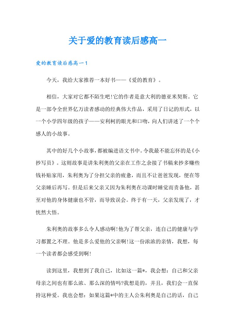 关于爱的教育读后感高一