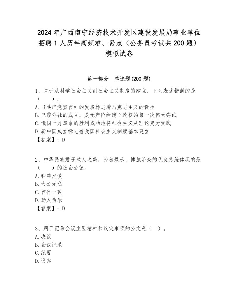 2024年广西南宁经济技术开发区建设发展局事业单位招聘1人历年高频难、易点（公务员考试共200题）模拟试卷含答案