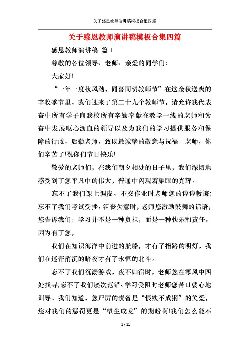 精选关于感恩教师演讲稿模板合集四篇