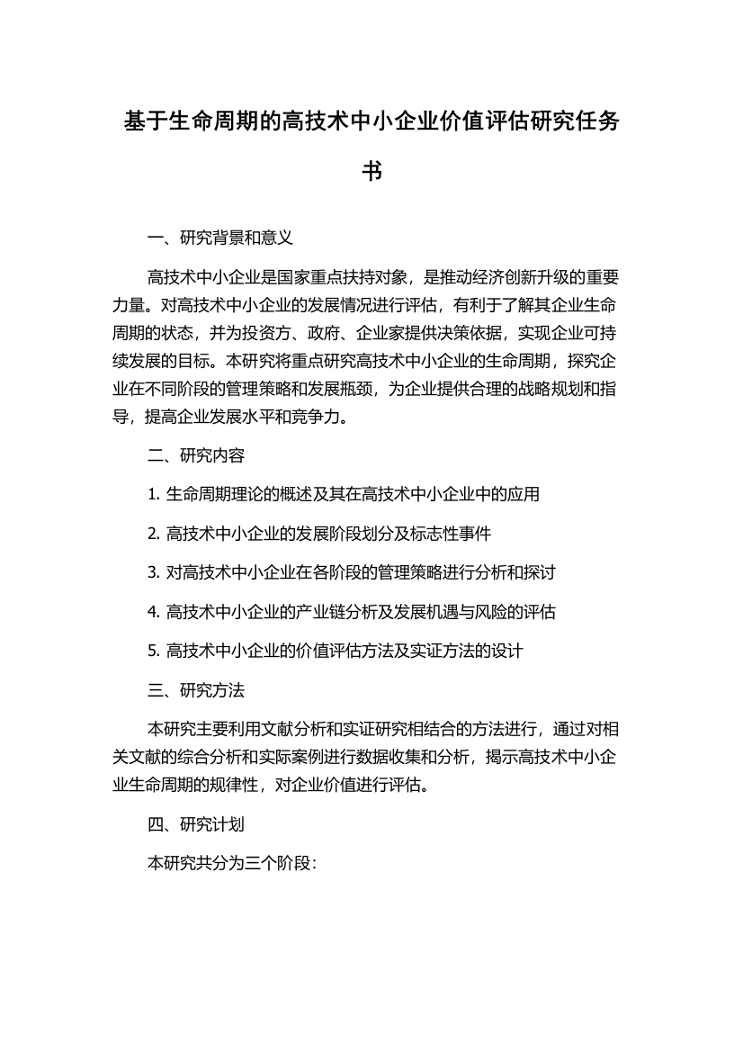 基于生命周期的高技术中小企业价值评估研究任务书