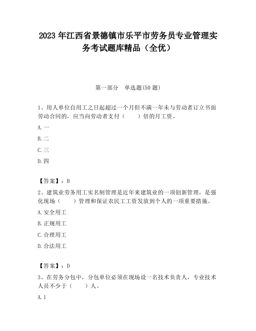 2023年江西省景德镇市乐平市劳务员专业管理实务考试题库精品（全优）