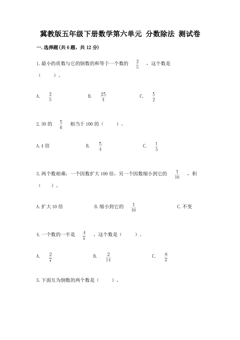 冀教版五年级下册数学第六单元