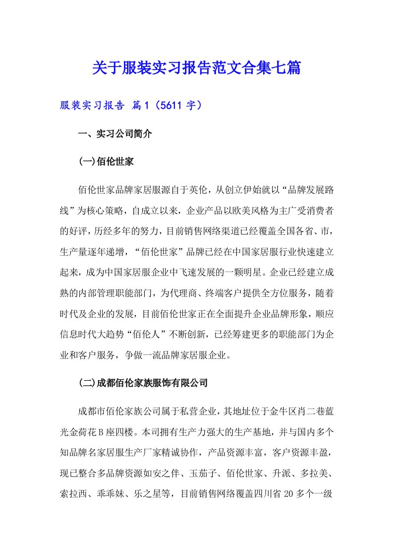 关于服装实习报告范文合集七篇