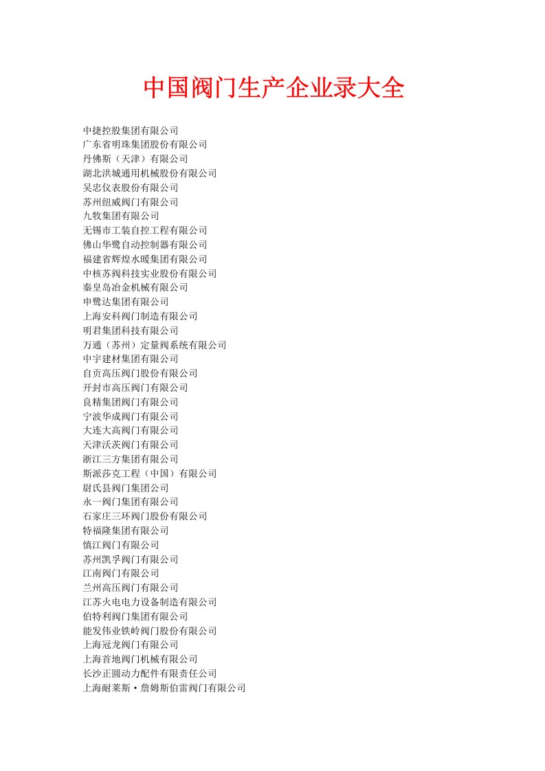 中国国内阀门生产企业录大全