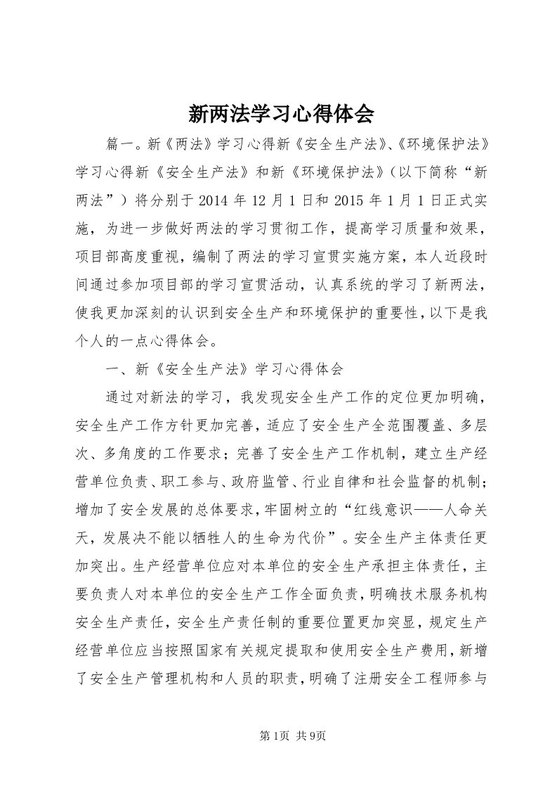 7新两法学习心得体会