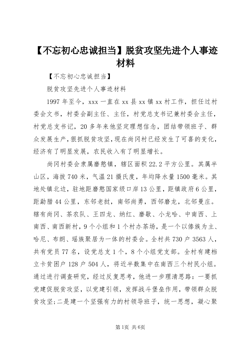 【不忘初心忠诚担当】脱贫攻坚先进个人事迹材料