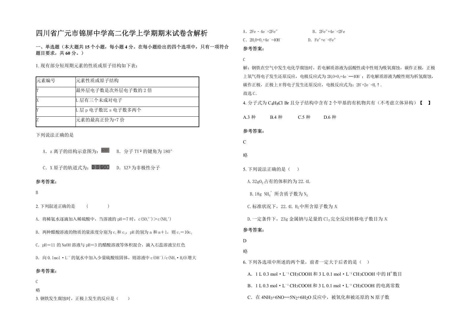 四川省广元市锦屏中学高二化学上学期期末试卷含解析