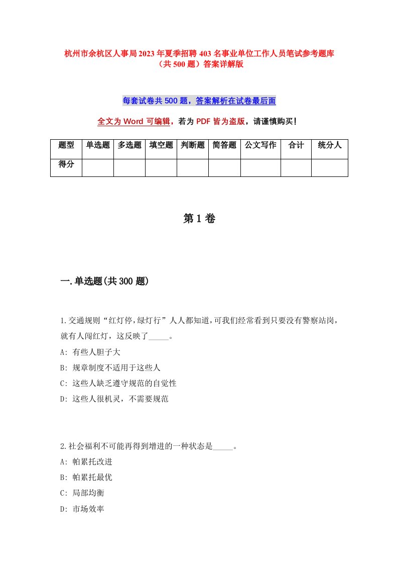 杭州市余杭区人事局2023年夏季招聘403名事业单位工作人员笔试参考题库共500题答案详解版