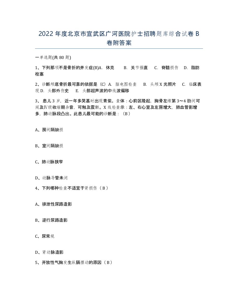 2022年度北京市宣武区广河医院护士招聘题库综合试卷B卷附答案