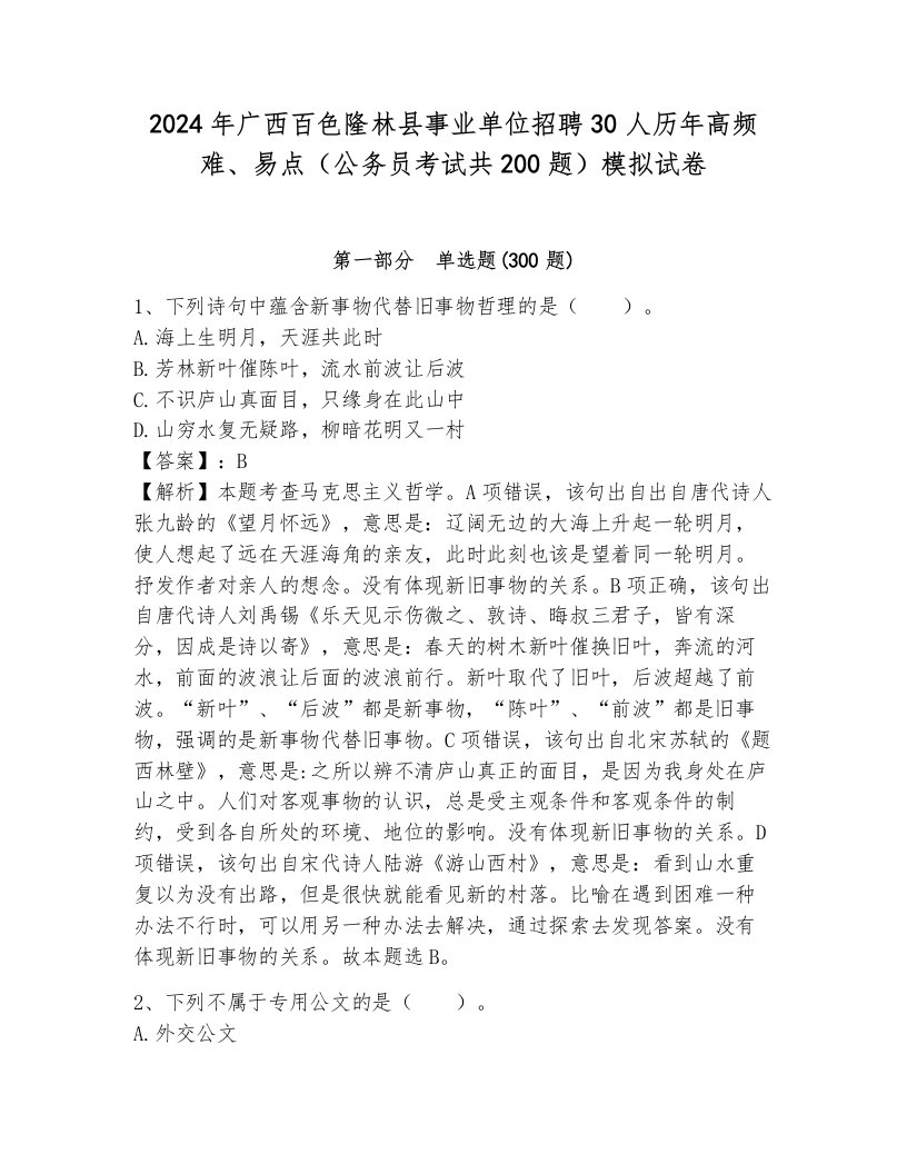 2024年广西百色隆林县事业单位招聘30人历年高频难、易点（公务员考试共200题）模拟试卷带答案（能力提升）