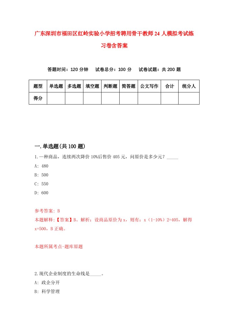 广东深圳市福田区红岭实验小学招考聘用骨干教师24人模拟考试练习卷含答案第6次