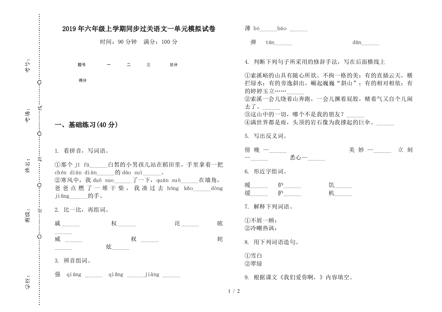 2019年六年级上学期同步过关语文一单元模拟试卷