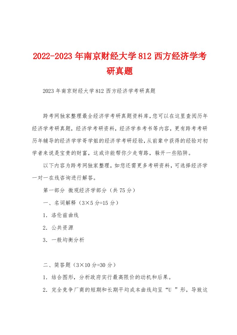 2022-2023年南京财经大学812西方经济学考研真题