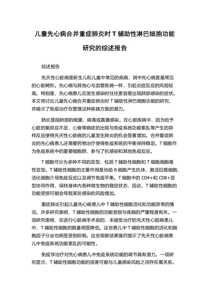 儿童先心病合并重症肺炎时T辅助性淋巴细胞功能研究的综述报告