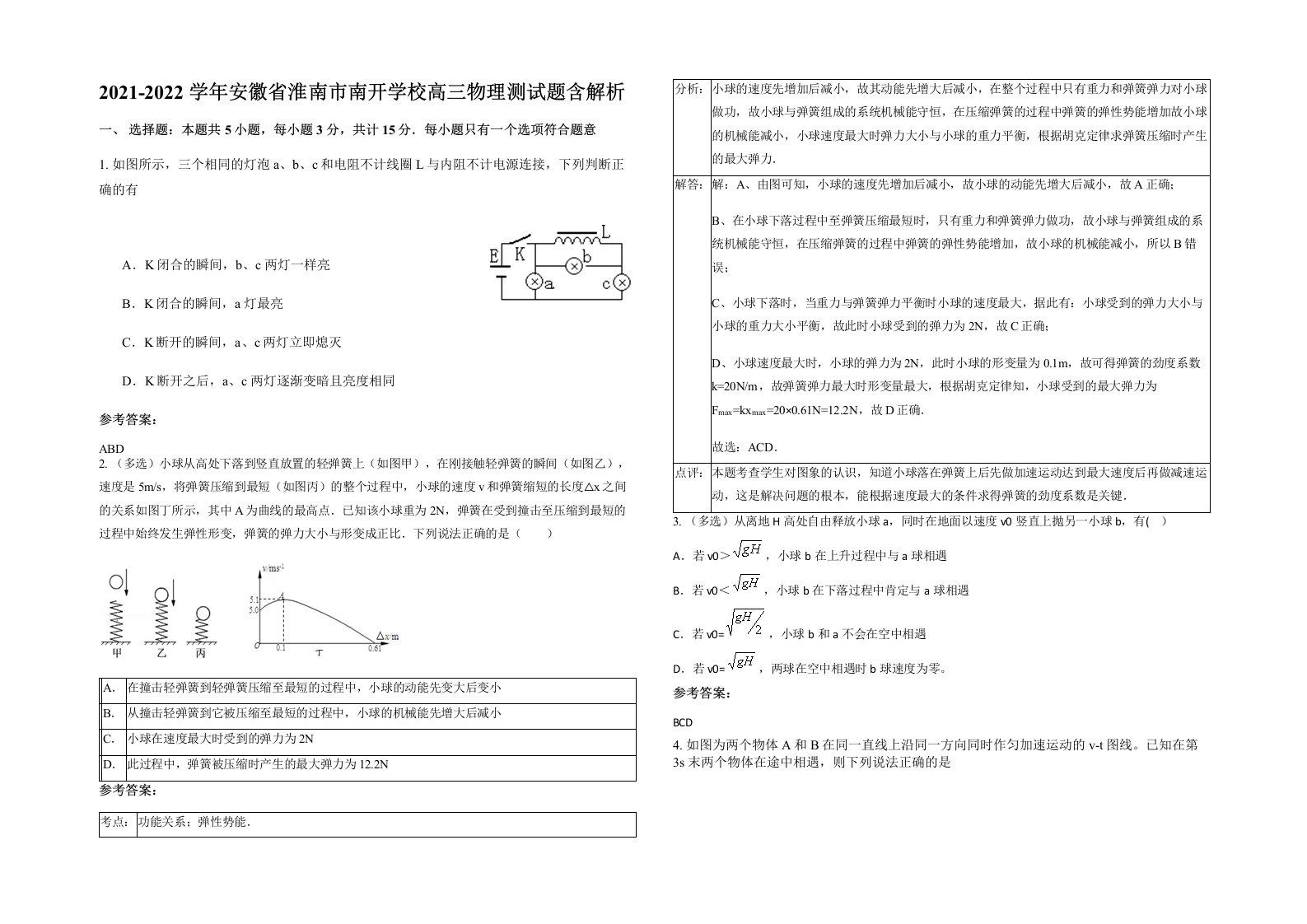 2021-2022学年安徽省淮南市南开学校高三物理测试题含解析