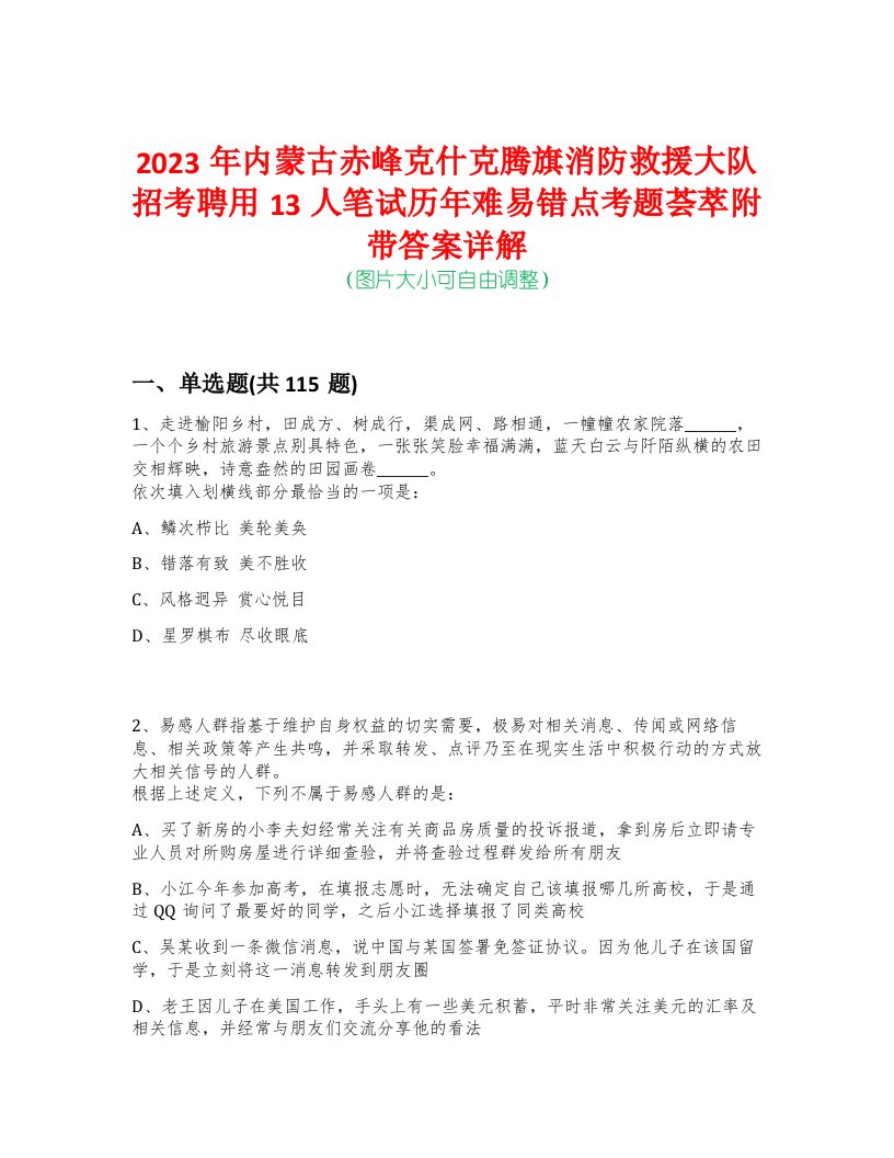 2023年内蒙古赤峰克什克腾旗消防救援大队招考聘用13人笔试历年难易错点考题荟萃附带答案详解-0