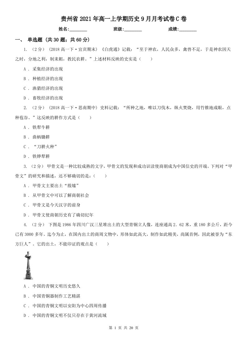 贵州省2021年高一上学期历史9月月考试卷C卷