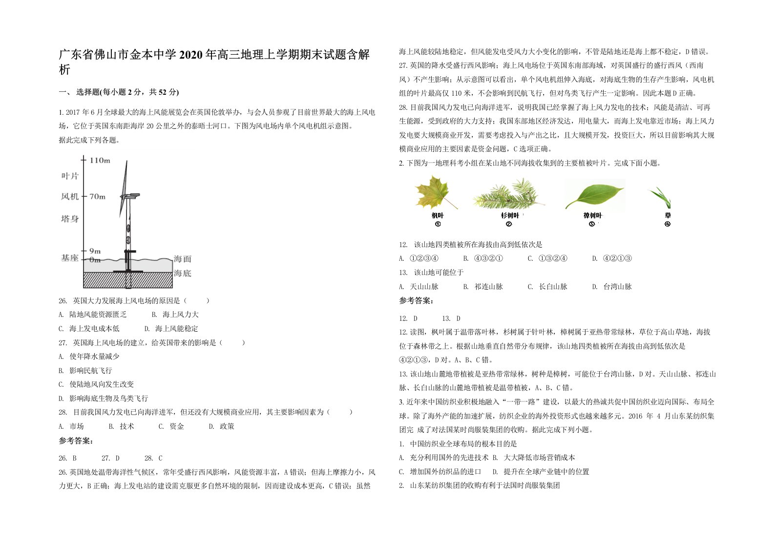 广东省佛山市金本中学2020年高三地理上学期期末试题含解析