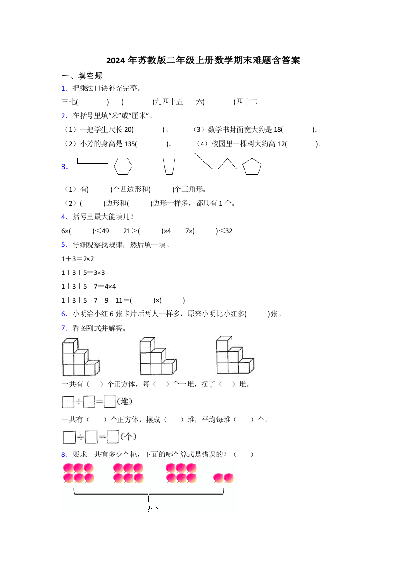 2024年苏教版二年级上册数学期末难题含答案