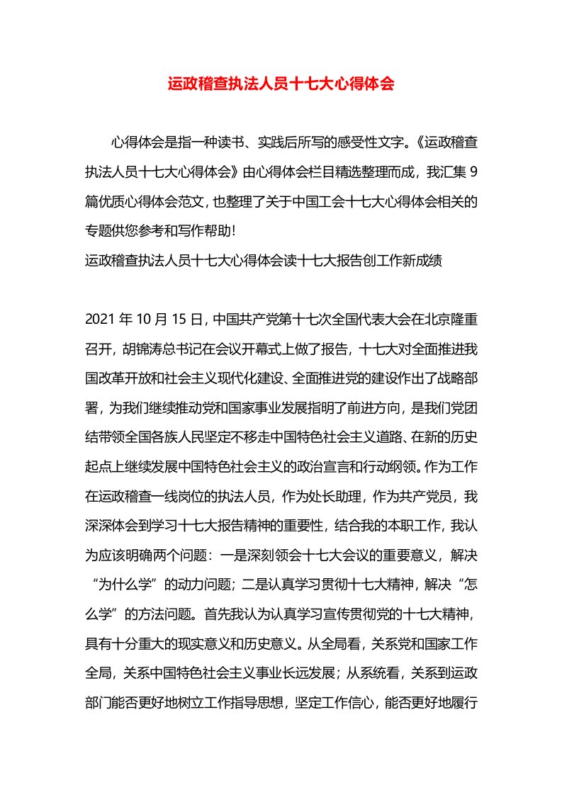 运政稽查执法人员十七大心得体会